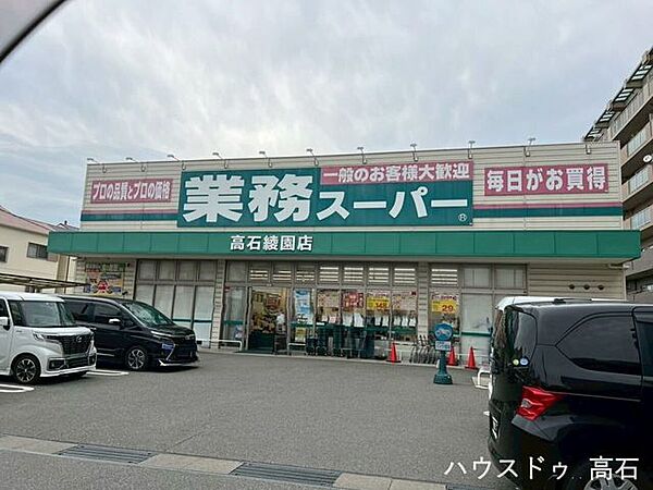 業務スーパー 高石綾園店 500m