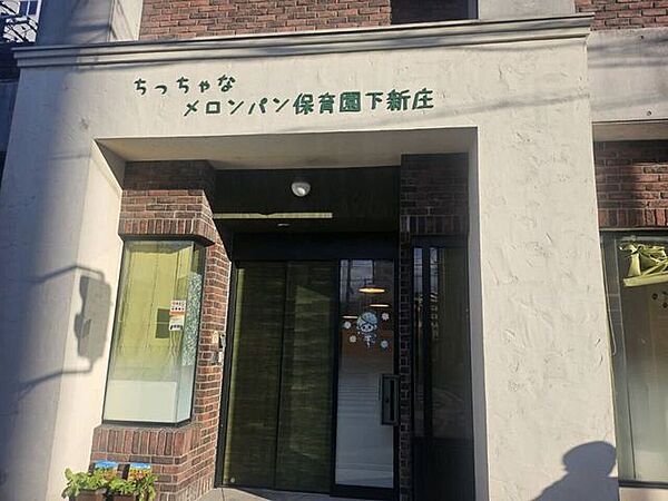 ちっちゃなメロンパン保育園　下新庄 330m