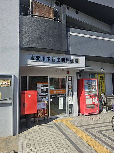 東淀川下新庄四郵便局 270m