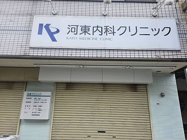 河東内科クリニック 540m