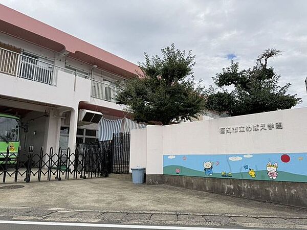 福岡市立めばえ学園 360m