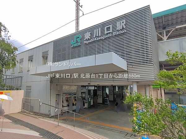 JR「東川口」駅 880m