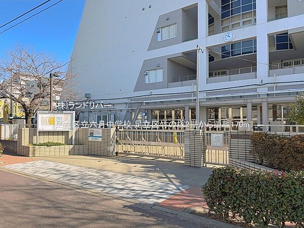 足立区立六月中学校 170m
