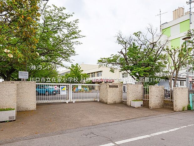 川口市立在家小学校 1140m