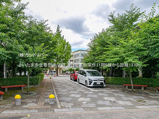 さいたま市立春野中学校 1370m