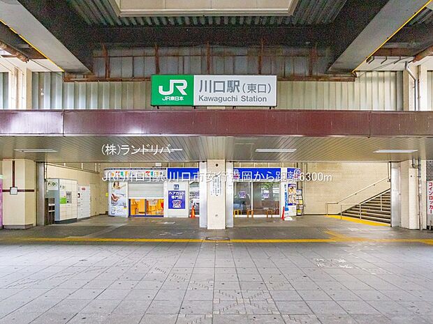 JR「川口」駅 6300m