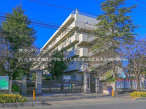 さいたま市立田島中学校 950m
