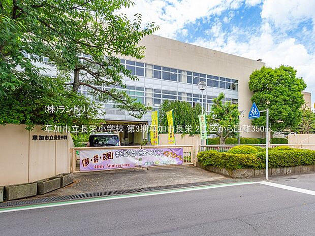 草加市立長栄小学校 350m