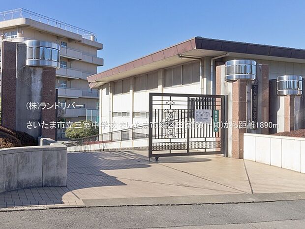 さいたま市立三室中学校 1890m