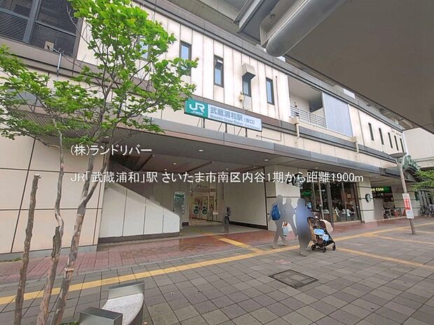 JR「武蔵浦和」駅 1900m