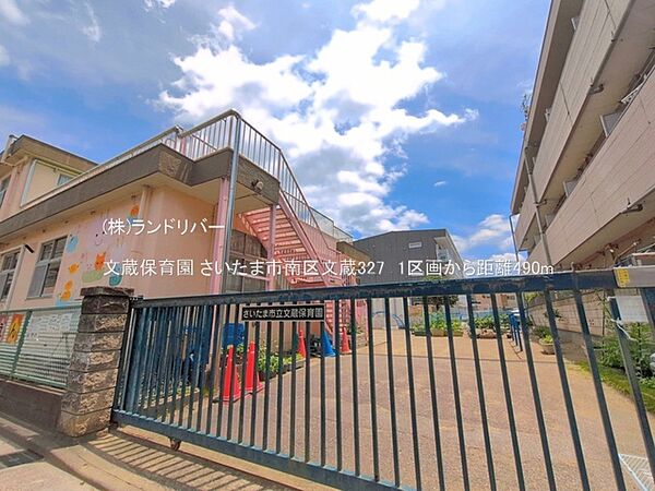 文蔵保育園 490m
