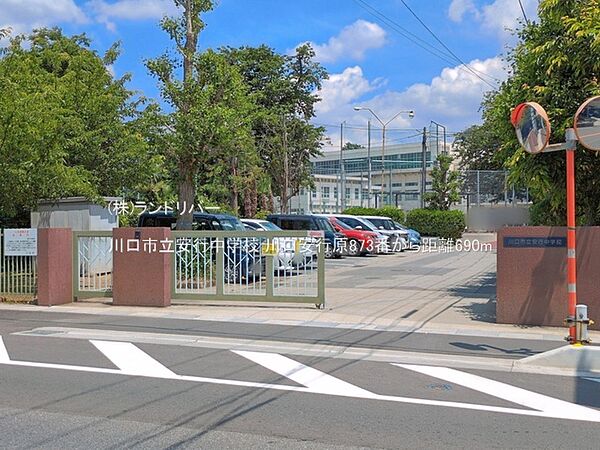 川口市立安行中学校 690m