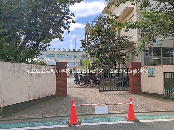足立区立宮城小学校 360m