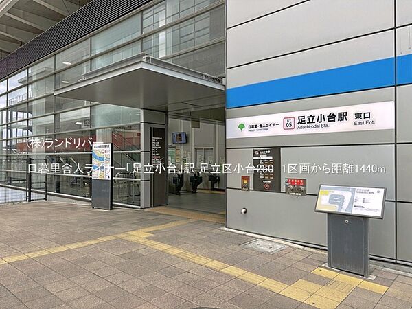 日暮里舎人ライナー「足立小台」駅 1440m