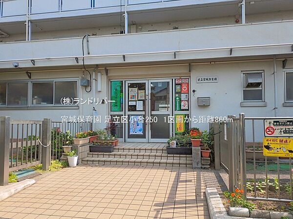 宮城保育園 860m