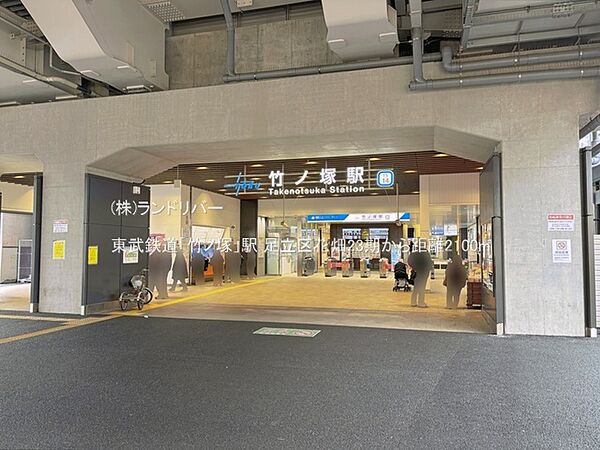 東武鉄道「竹ノ塚」駅 2100m