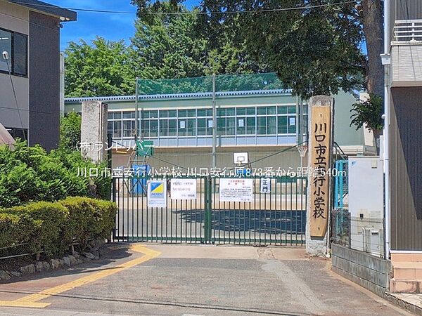 川口市立安行小学校 540m