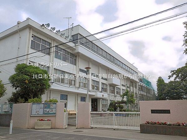 川口市立朝日東小学校 190m