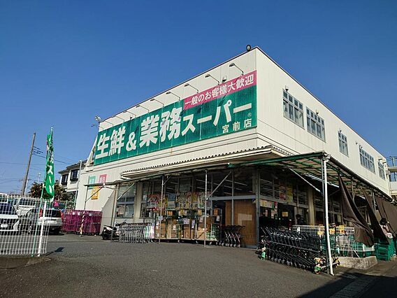 業務スーパー宮...