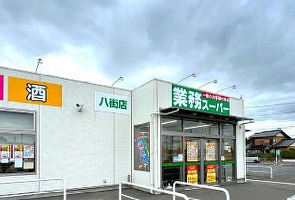 スーパー「業務スーパー八街店まで1489m」