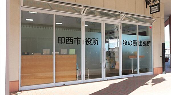 役所「印西市役所牧の原出張所まで783m」