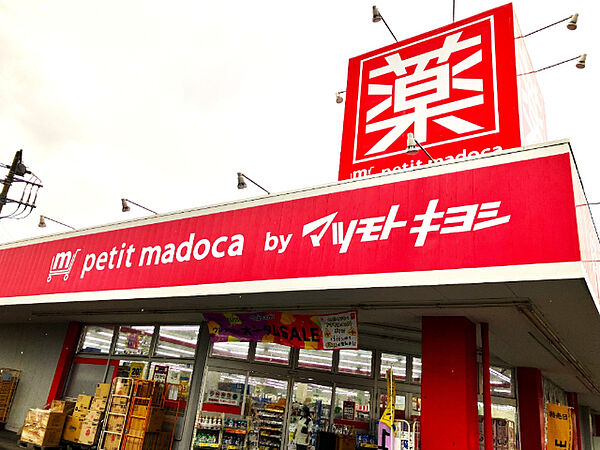ドラックストア 「petit　madoca志津店まで1638m」