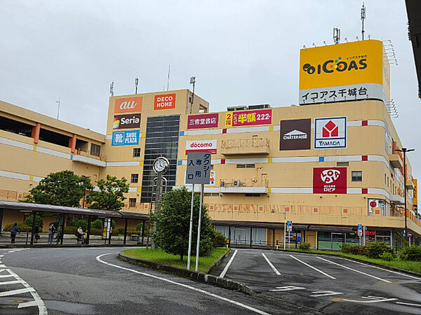 複合モール「イコアス千城台まで537m」