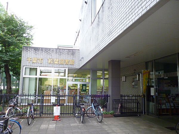 図書館「千葉市若葉図書館まで915m」