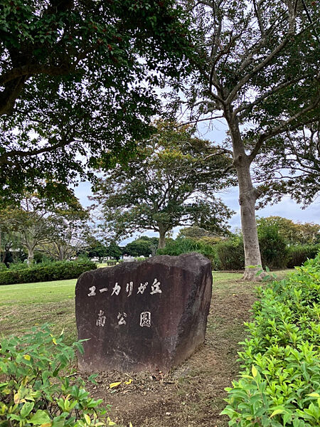 公園「ユーカリが丘南公園まで1172m」