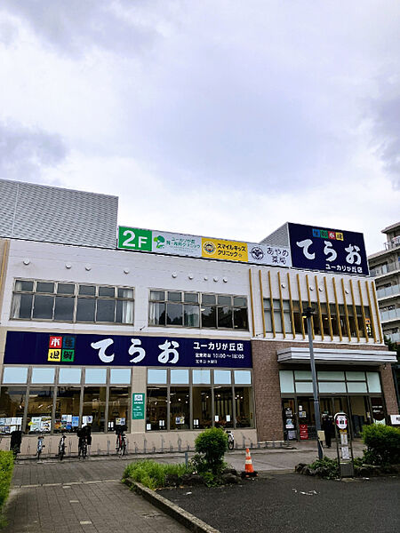 スーパー「生鮮市場てらおユーカリが丘店まで1323m」