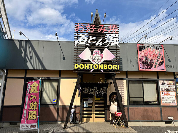 飲食店「道とん堀ユーカリが丘店まで1005m」