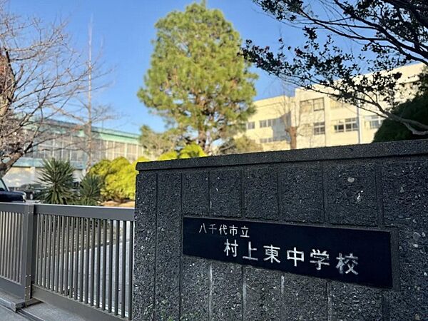 中学校「八千代市立村上東中学校まで960m」