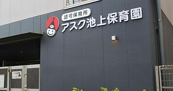 アスク池上保育園 徒歩2分。 160m