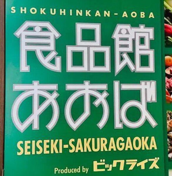食品館あおば聖蹟桜ヶ丘店 徒歩3分。 210m
