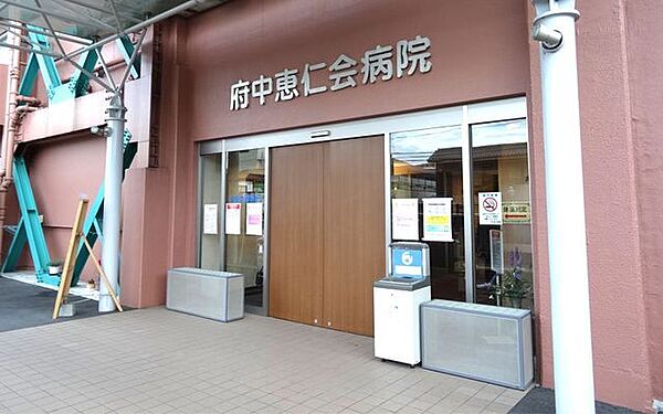 府中恵仁会病院 徒歩21分。 1680m