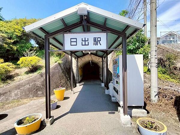 日出駅 1100m