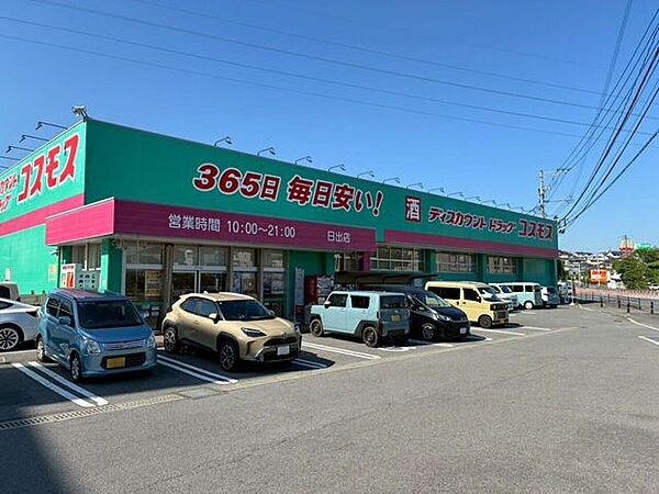 ドラッグストアコスモス　日出店 860m