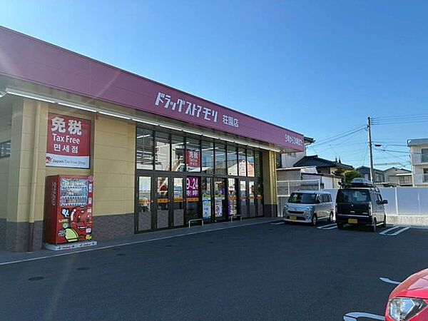 ドラッグストアモリ　荘園店 840m