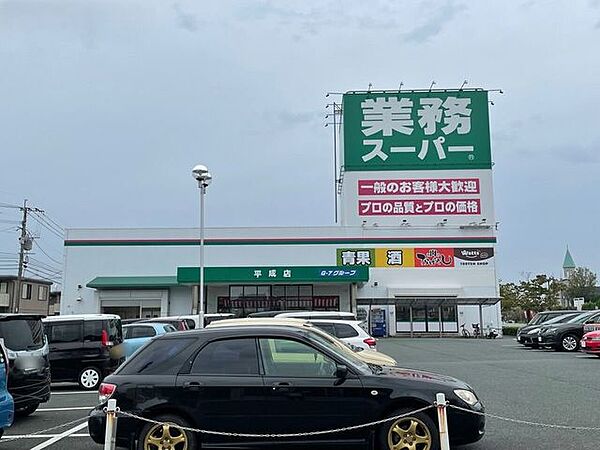 業務スーパー平成店 440m