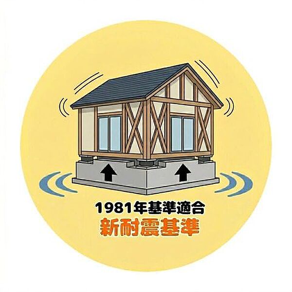 ■新耐震基準■震度6～7の大地震でも倒壊しない安心の基準です。住宅ローンの控除や地震保険料の割引などお得も。