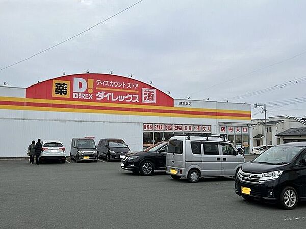 ダイレックス 熊本北店 370m