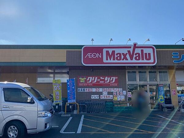 マックスバリュ みずき台店 1120m