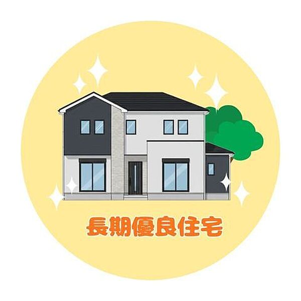 ■長期優良住宅■長期にわたり良好な状態で使用するための措置が講じられた、質の高い住宅です！住宅ローン減税も最大5、000万円まで控除が受けれます♪
