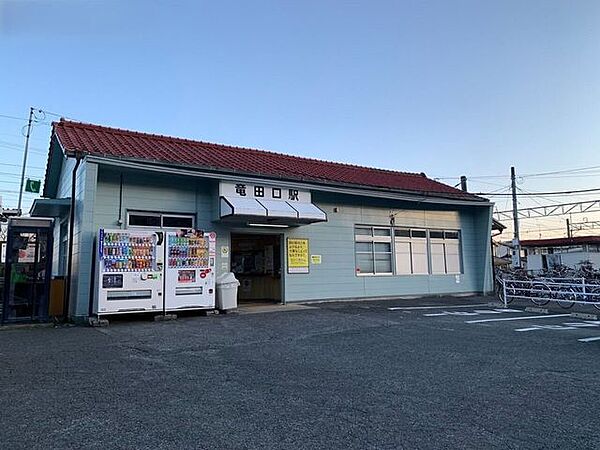 竜田口駅 2290m