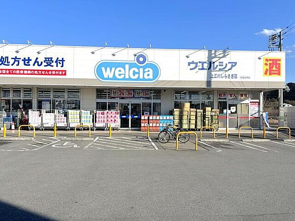 ウエルシア上三川しらさぎ店まで1,118m！衣料品はもちろん、日用品から食品、ベビー用品まで暮らしに必要なものが揃っています！