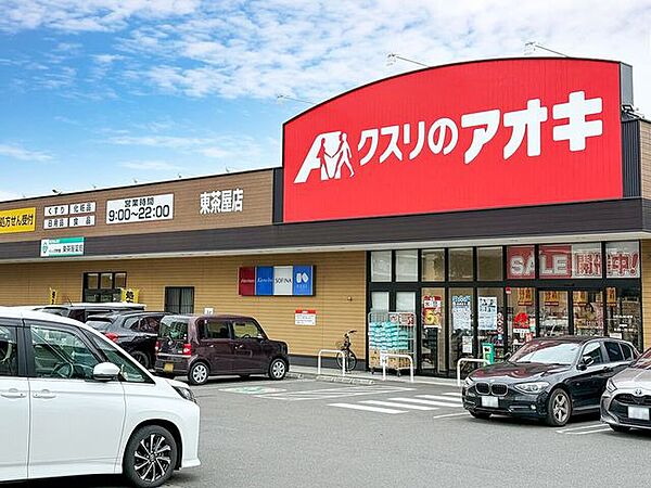 クスリのアオキ　東茶屋店 700m