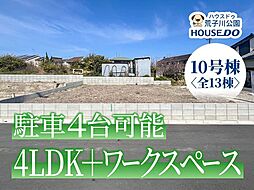 新築戸建 港区船頭場1丁目 10号棟