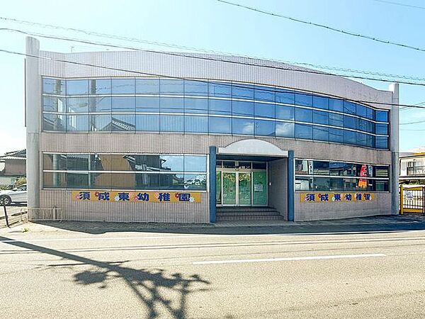 須成東幼稚園 250m