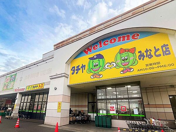 タチヤ　みなと店 930m