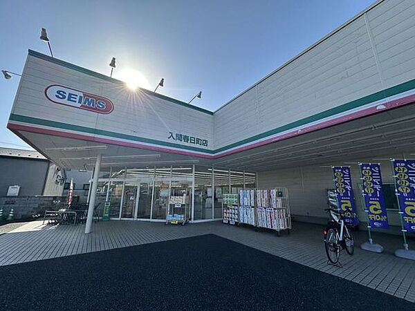 セイムス　入間春日町店 1390m